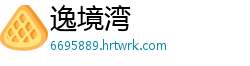 逸境湾